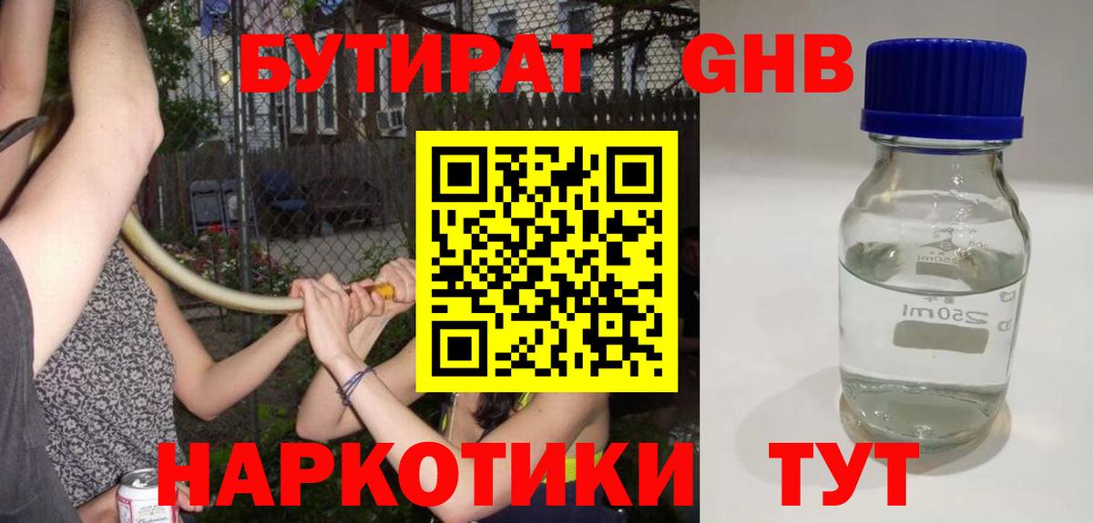 Бутират GHB  Вход с VPN  Люберцы 