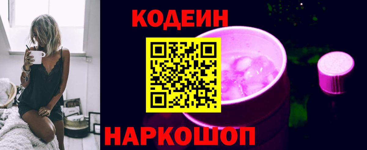 Codein Purple Drank  Вход с VPN  Люберцы  Кодеиновый сироп Lean Purple Drank 